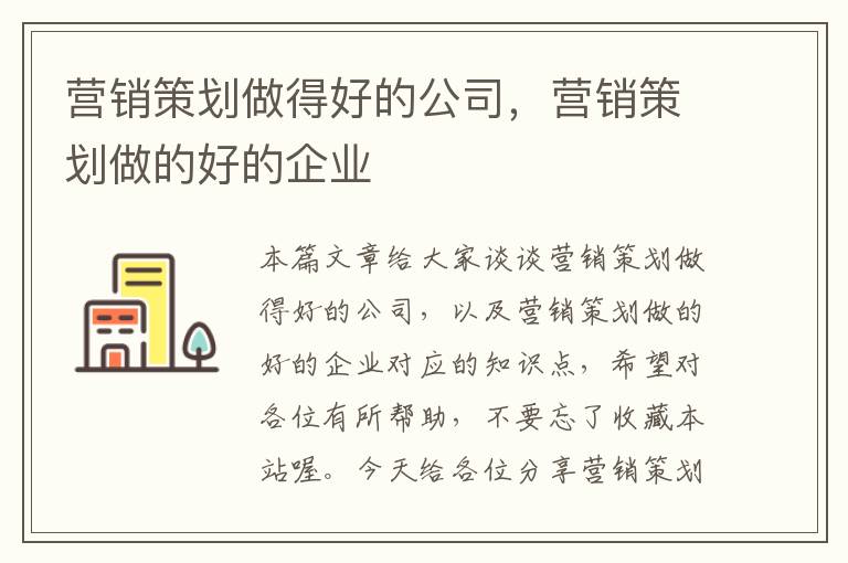 营销策划做得好的公司,营销策划做的好的企业