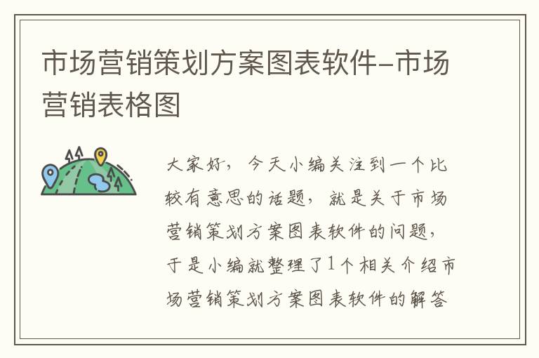 市场营销策划方案图表软件-市场营销表格图