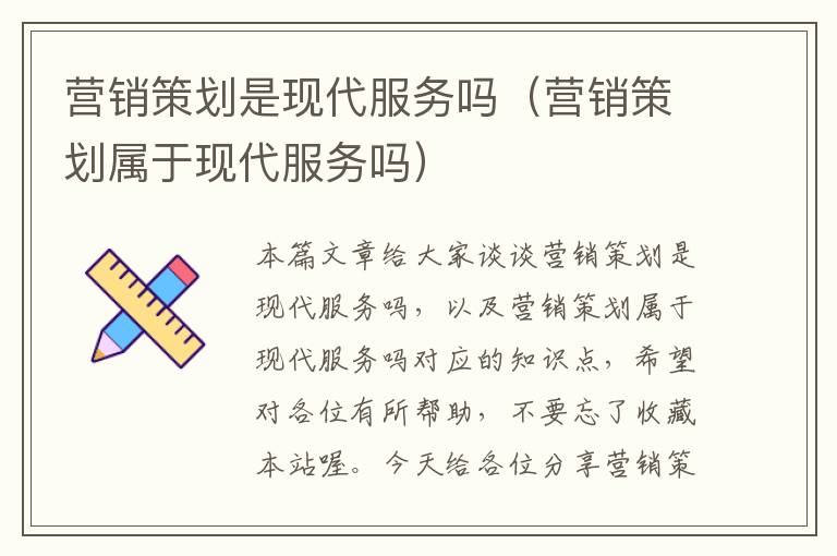 营销策划是现代服务吗(营销策划属于现代服务吗)