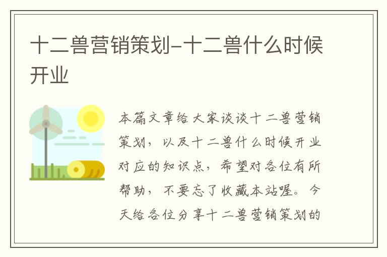 十二兽营销策划-十二兽什么时候开业