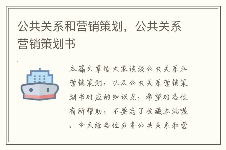 公共关系和营销策划，公共关系营销策划书
