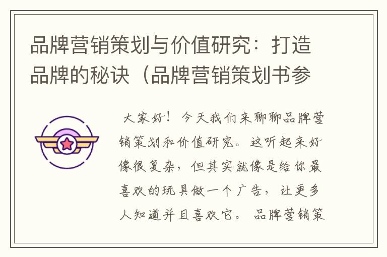 品牌营销策划与价值研究:打造品牌的秘诀(品牌营销策划书参考)