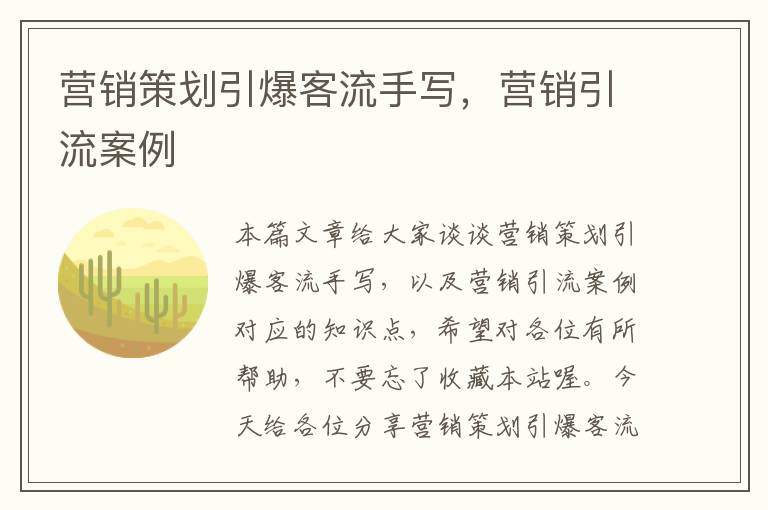 营销策划引爆客流手写,营销引流案例
