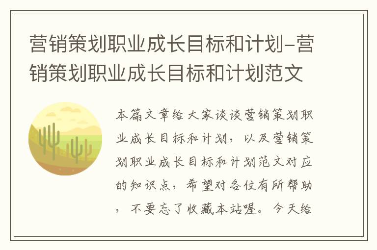 营销策划职业成长目标和计划-营销策划职业成长目标和计划范文