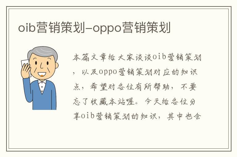 oib营销策划-oppo营销策划