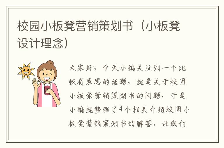 校园小板凳营销策划书(小板凳设计理念)
