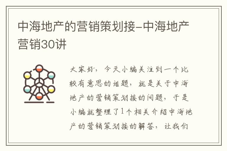 中海地产的营销策划接-中海地产营销30讲