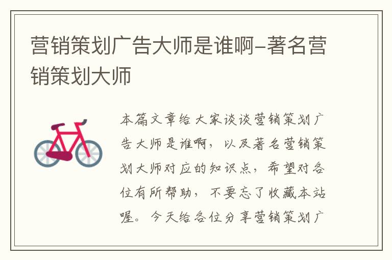 营销策划广告大师是谁啊-著名营销策划大师