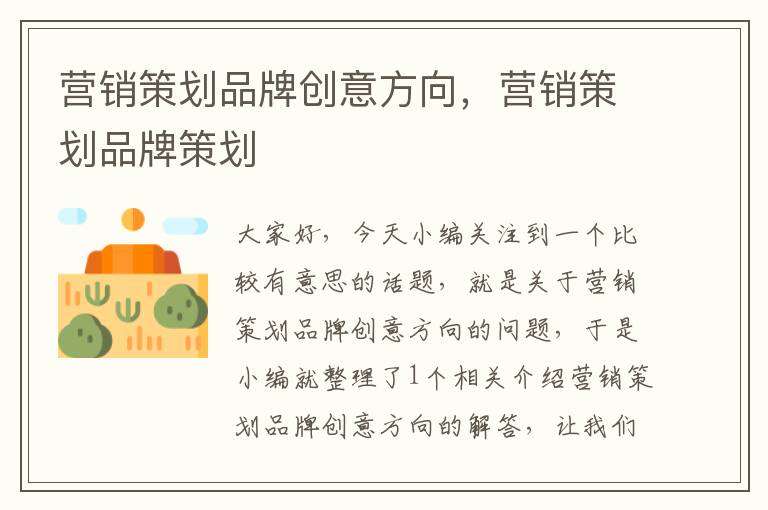 营销策划品牌创意方向,营销策划品牌策划
