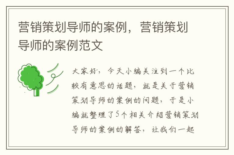 营销策划导师的案例,营销策划导师的案例范文