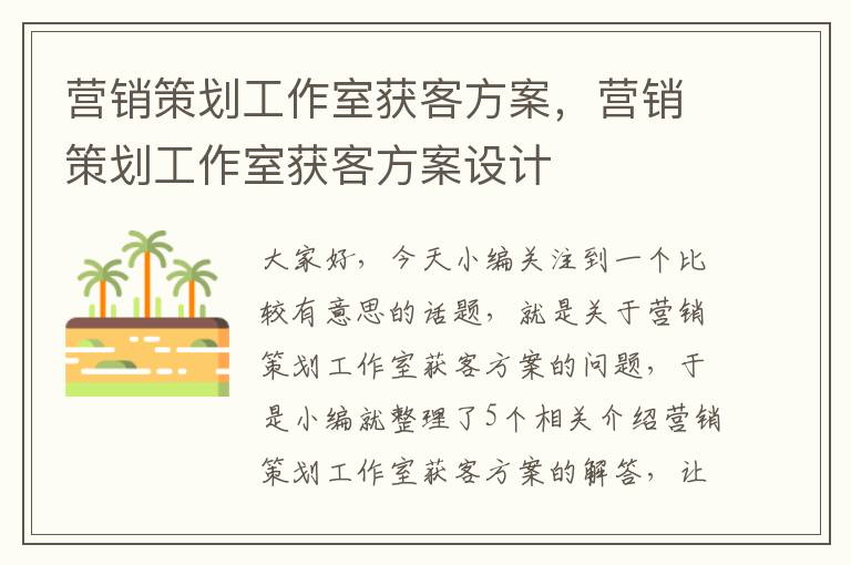 营销策划工作室获客方案,营销策划工作室获客方案设计
