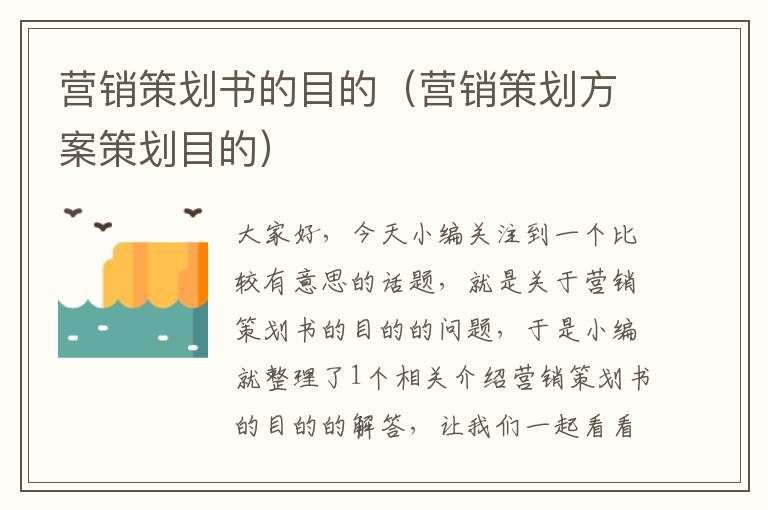 营销策划书的目的(营销策划方案策划目的)