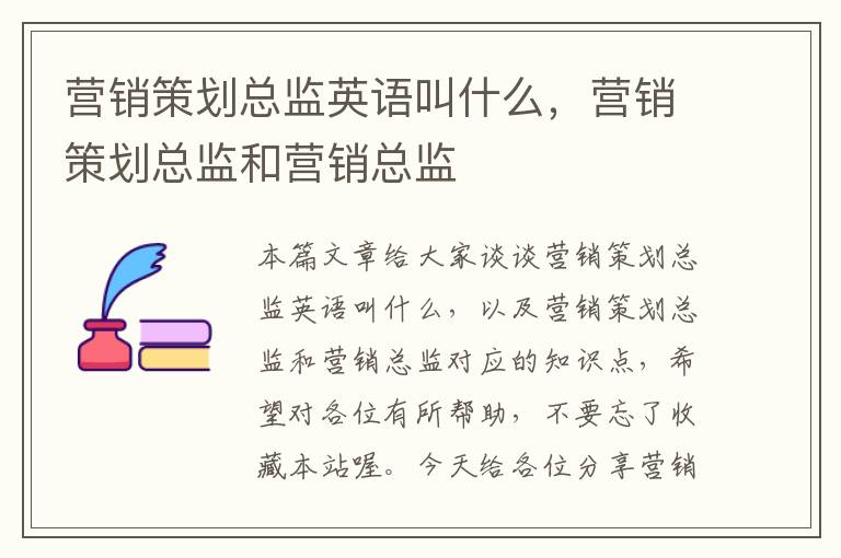 营销策划总监英语叫什么,营销策划总监和营销总监