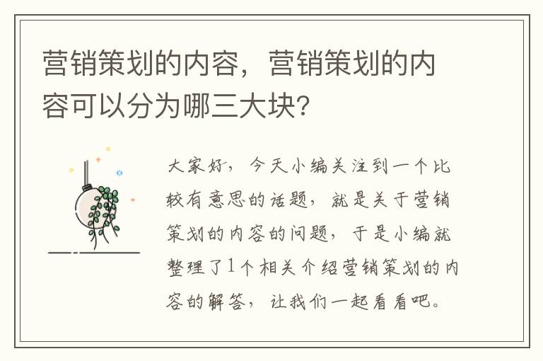 营销策划的内容,营销策划的内容可以分为哪三大块?