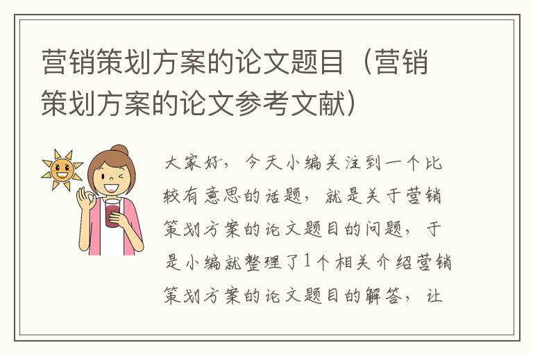 营销策划方案的论文题目（营销策划方案的论文参考文献）
