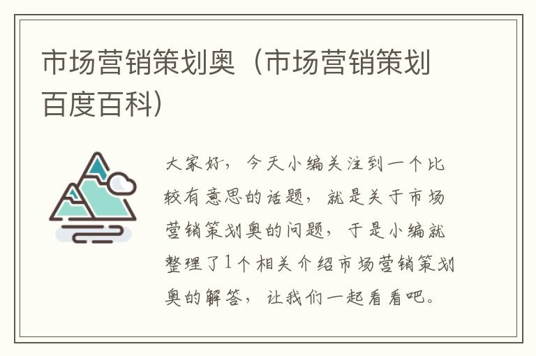 市场营销策划奥(市场营销策划百度百科)