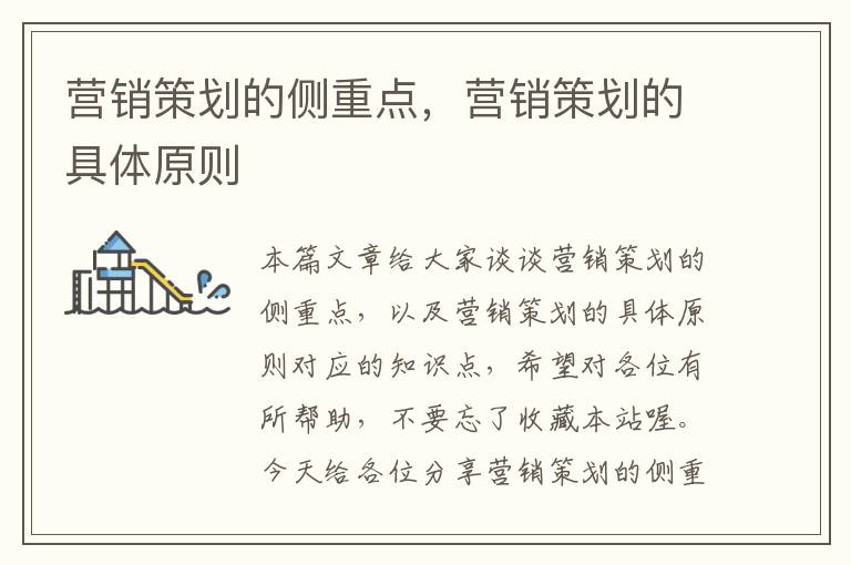 营销策划的侧重点,营销策划的具体原则