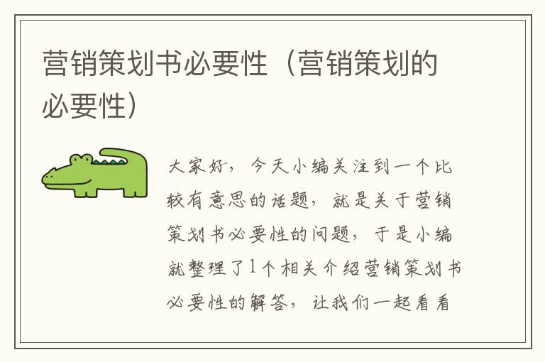 营销策划书必要性(营销策划的必要性)