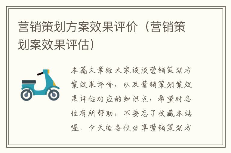 营销策划方案效果评价(营销策划案效果评估)