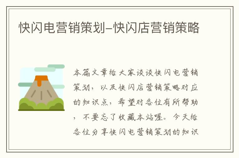 快闪电营销策划-快闪店营销策略