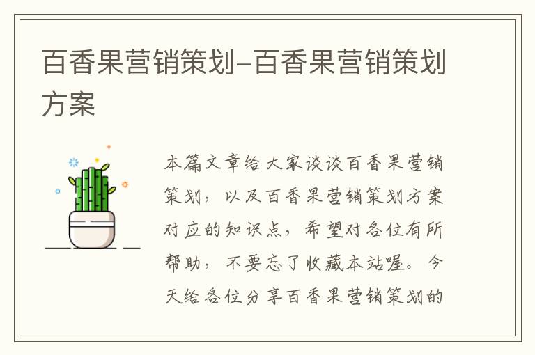 百香果营销策划-百香果营销策划方案
