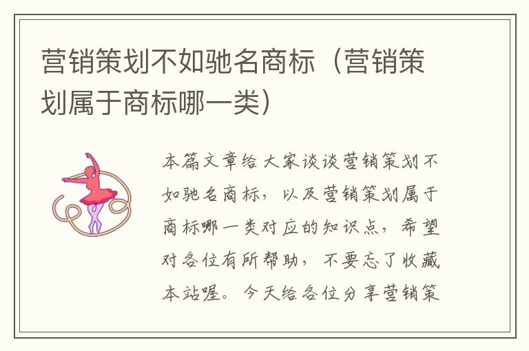 营销策划不如驰名商标(营销策划属于商标哪一类)