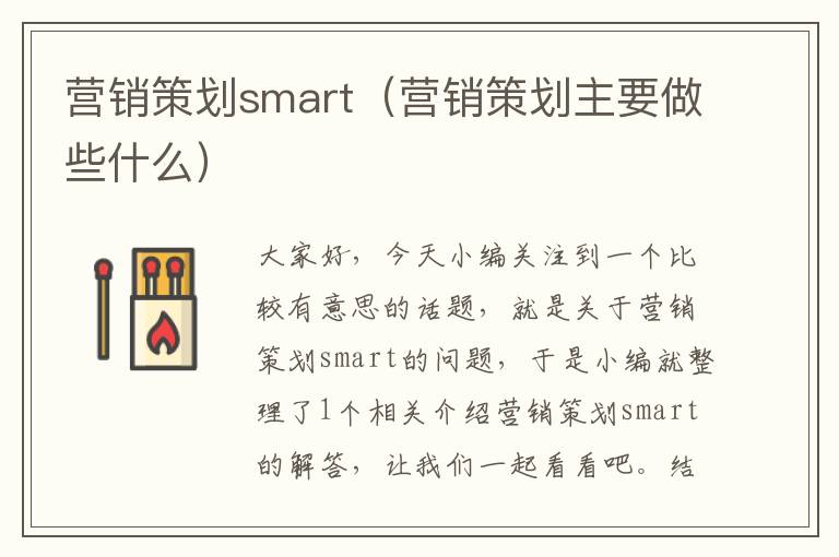 营销策划smart(营销策划主要做些什么)