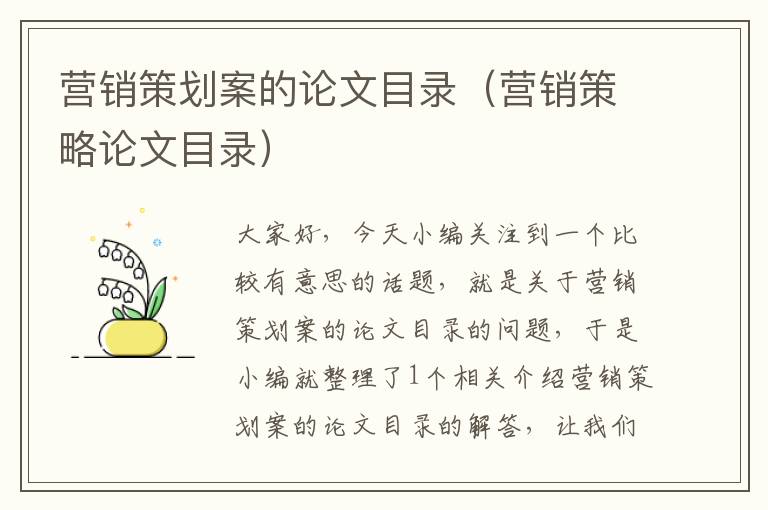 营销策划案的论文目录(营销策略论文目录)