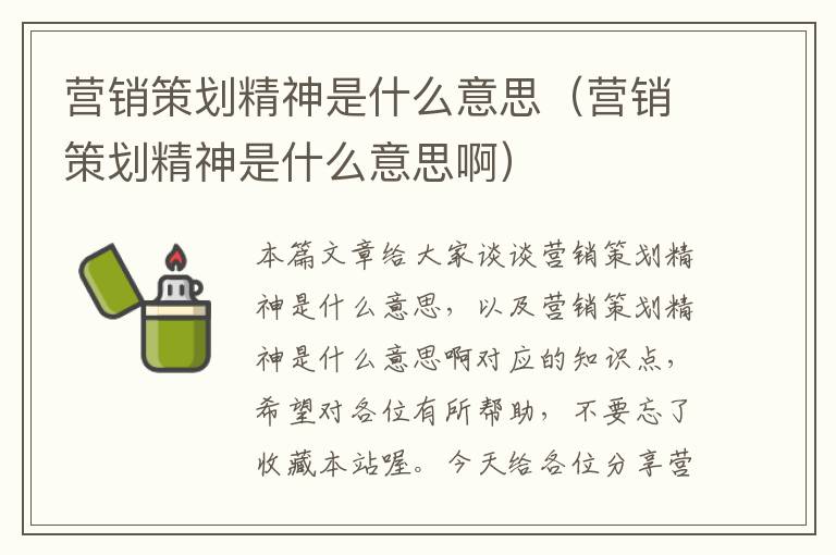 营销策划精神是什么意思(营销策划精神是什么意思啊)