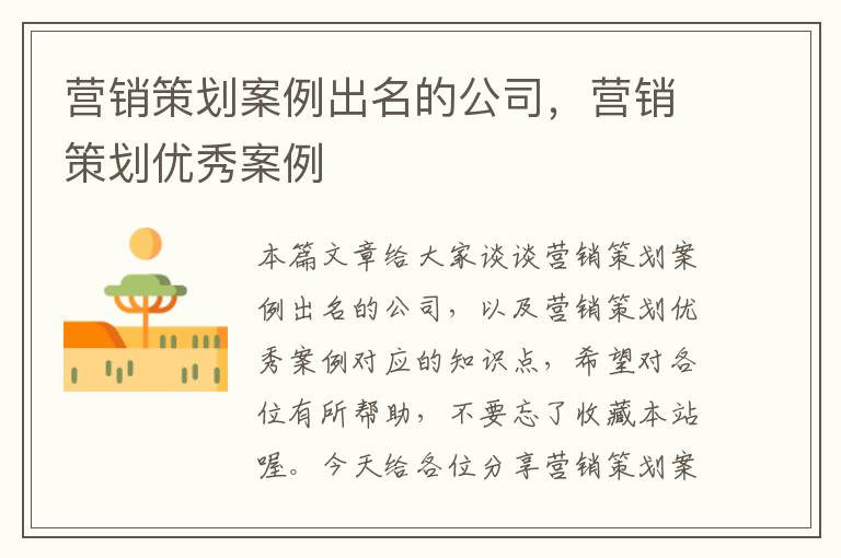 营销策划案例出名的公司,营销策划优秀案例