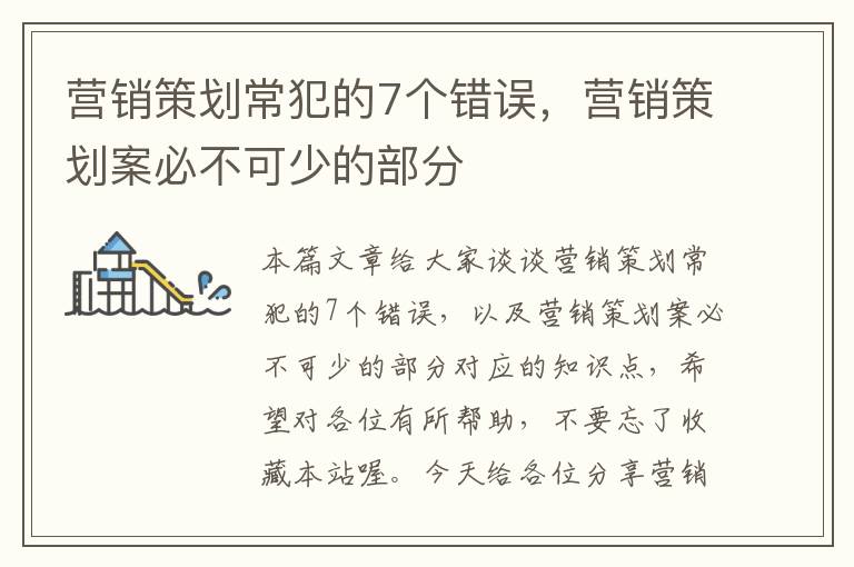 营销策划常犯的7个错误,营销策划案必不可少的部分