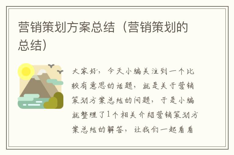 营销策划方案总结(营销策划的总结)