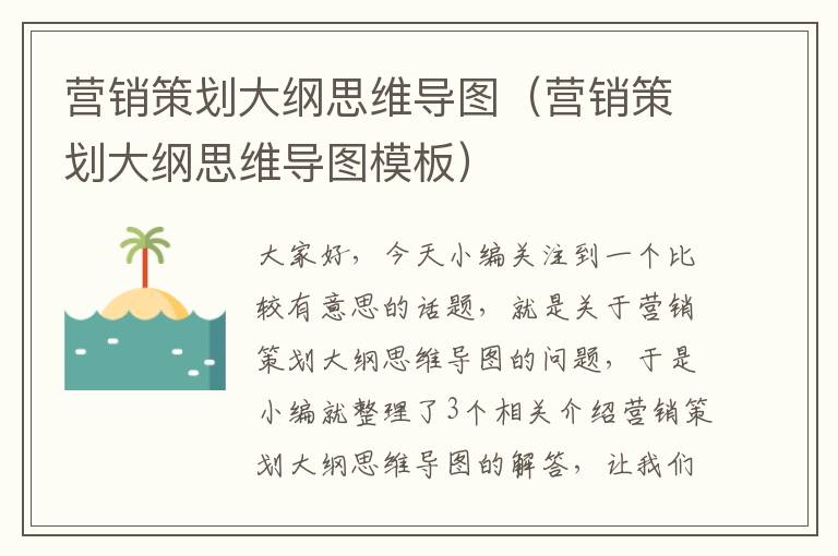 营销策划大纲思维导图(营销策划大纲思维导图模板)