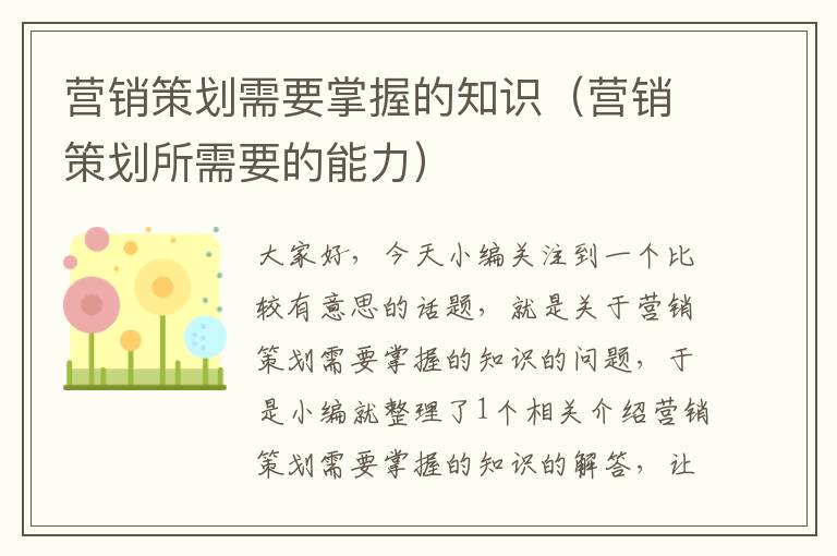 营销策划需要掌握的知识(营销策划所需要的能力)