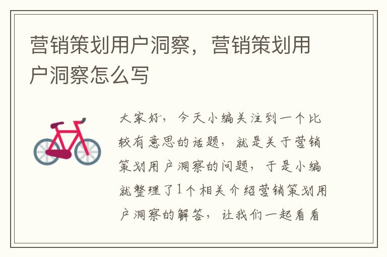营销策划用户洞察,营销策划用户洞察怎么写