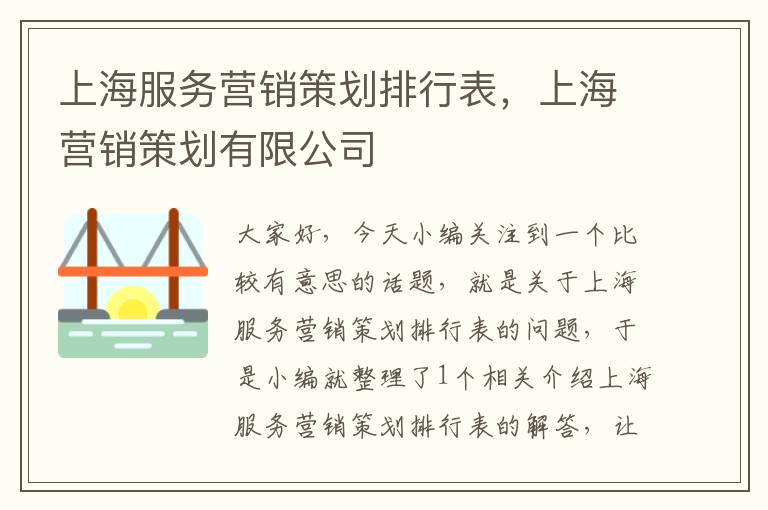 上海服务营销策划排行表,上海营销策划有限公司