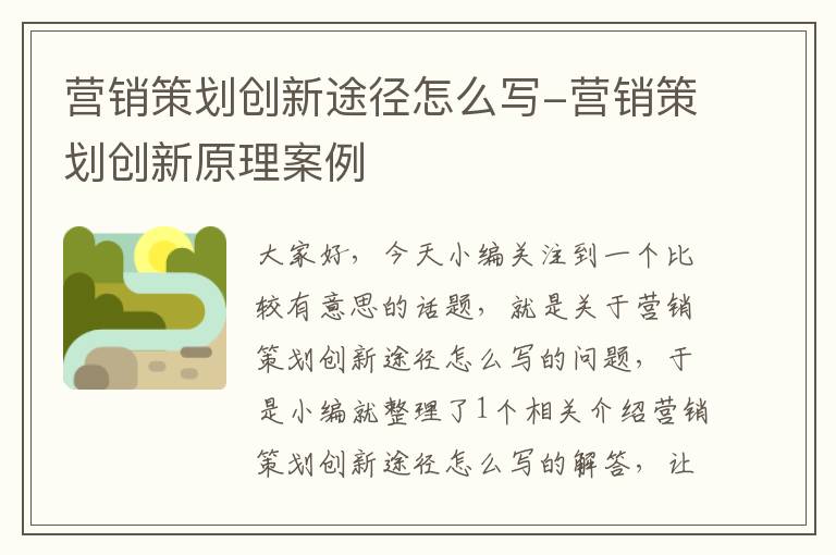 营销策划创新途径怎么写-营销策划创新原理案例