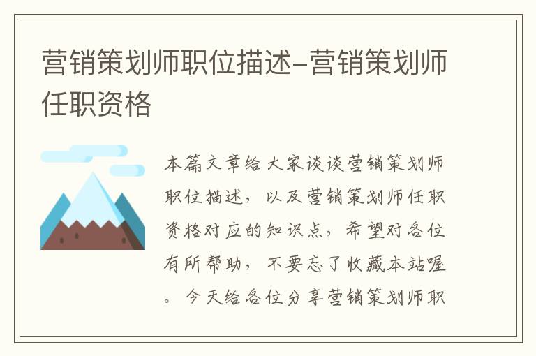 营销策划师职位描述-营销策划师任职资格