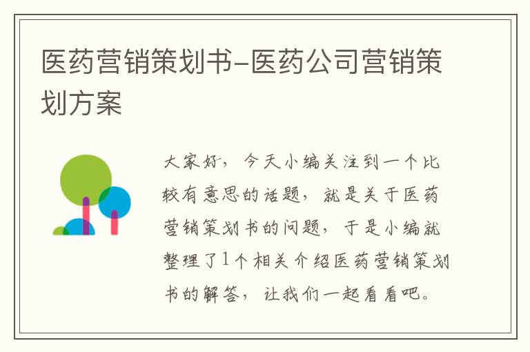 医药营销策划书-医药公司营销策划方案
