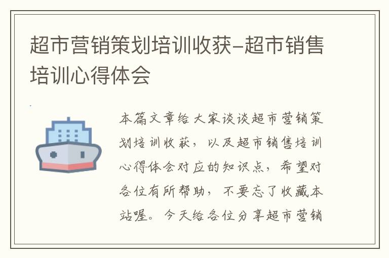 超市营销策划培训收获-超市销售培训心得体会