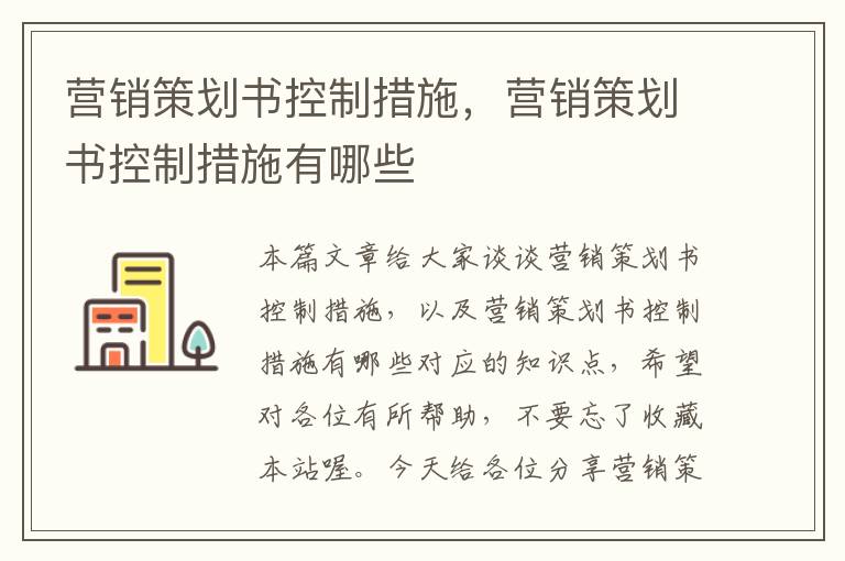 营销策划书控制措施,营销策划书控制措施有哪些