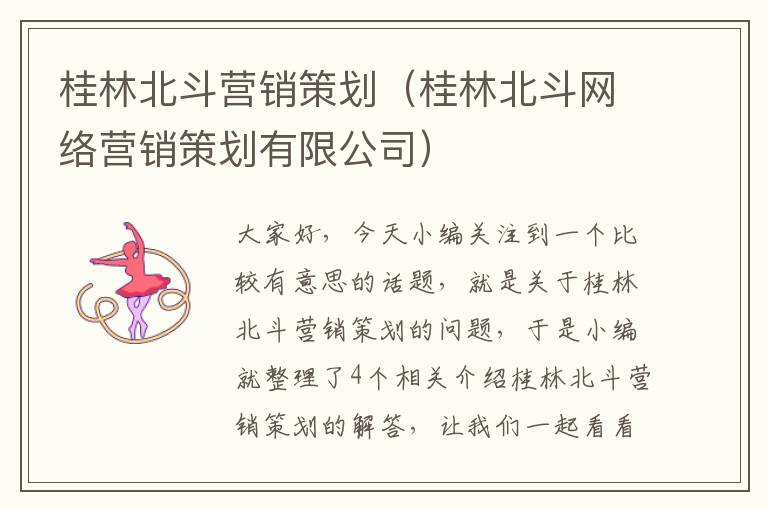 桂林北斗营销策划(桂林北斗网络营销策划有限公司)