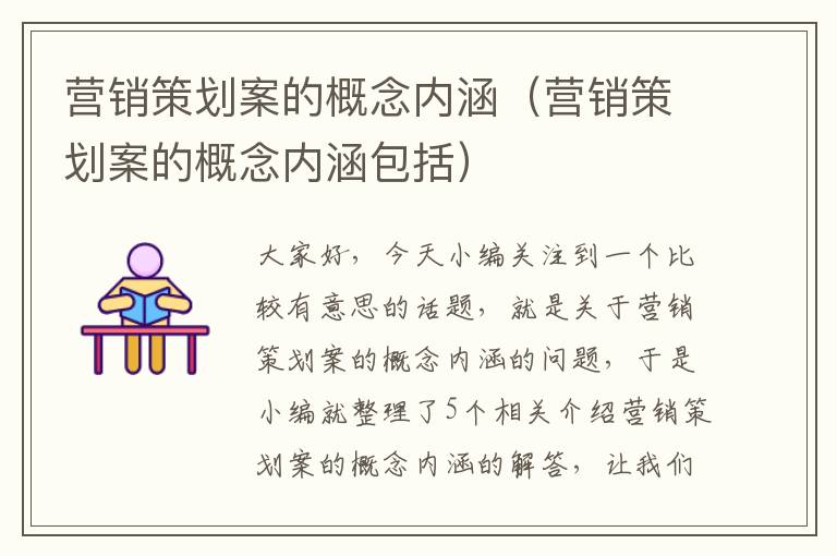 营销策划案的概念内涵(营销策划案的概念内涵包括)