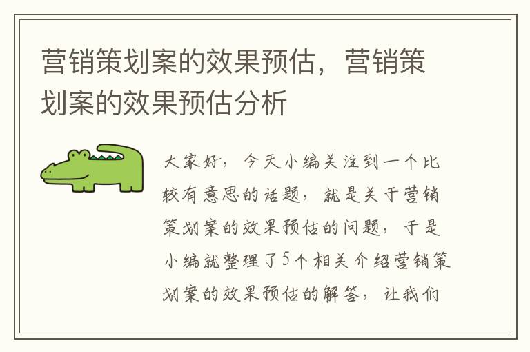营销策划案的效果预估,营销策划案的效果预估分析