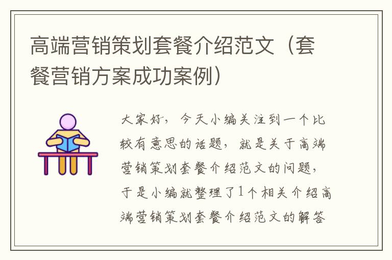 高端营销策划套餐介绍范文(套餐营销方案成功案例)