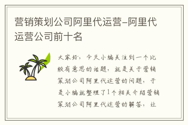 营销策划公司阿里代运营-阿里代运营公司前十名