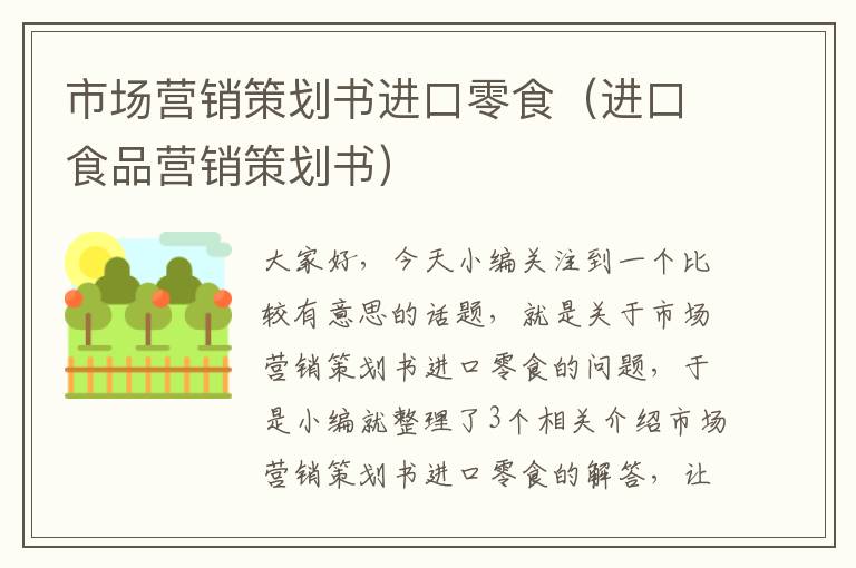 市场营销策划书进口零食(进口食品营销策划书)