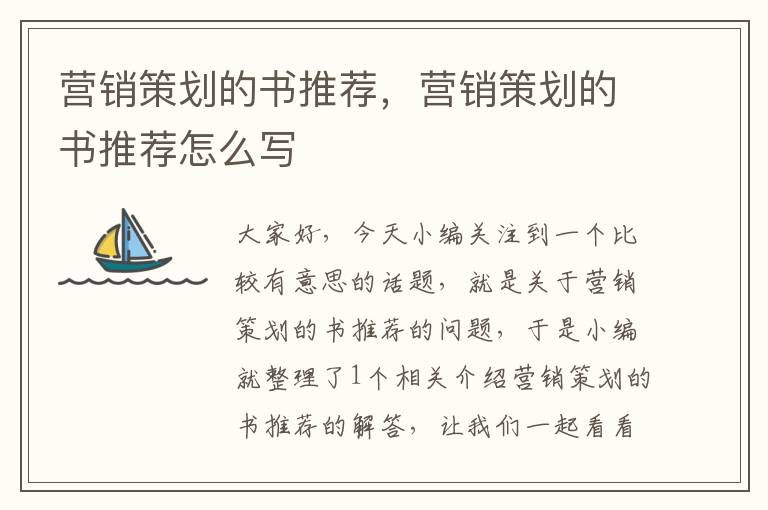营销策划的书推荐,营销策划的书推荐怎么写