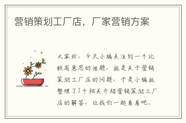 营销策划工厂店,厂家营销方案