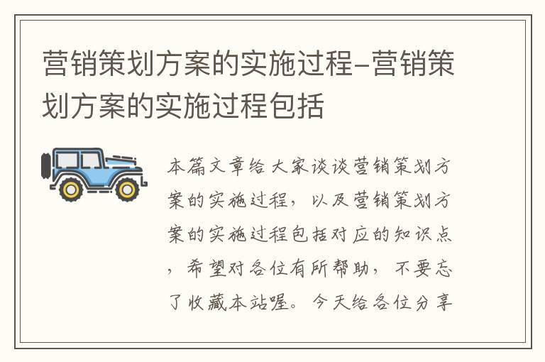 营销策划方案的实施过程-营销策划方案的实施过程包括
